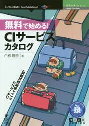 無料で始める！ＣＩサービスカタログ　ＣＩサービスでらくらく開発環境構築！