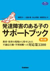 発達障害のある子のサポートブック　教育・保育の現場から寄せられた不適応行動・学習困難への対応策３３００