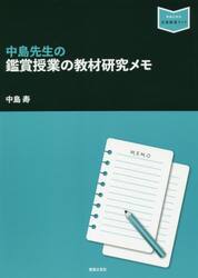 中島先生の鑑賞授業の教材研究メモ