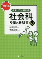 社会科　授業の教科書　５・６年　改訂版