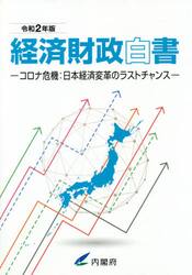 経済財政白書　令和２年版