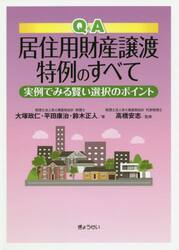 Ｑ＆Ａ居住用財産譲渡特例のすべて　実例でみる賢い選択のポイント