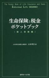 生命保険と税金ポケットブック　個人保険編