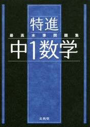 特進最高水準問題集中１数学
