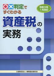 ○×判定ですぐわかる資産税の実務　令和３年１月改訂