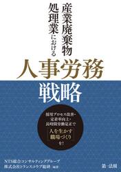 産業廃棄物処理業における人事労務戦略　採用プロセス改善・定着率向上・長時間労働是正で「人を生かす職場づくり」を！
