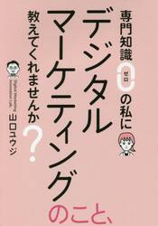 専門知識ゼロの私にデジタルマーケティングのこと、教えてくれませんか？