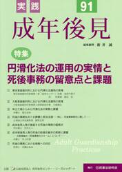 実践成年後見　Ｎｏ．９１