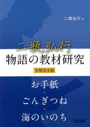二瓶弘行物語の教材研究　令和完全版　お手紙・ごんぎつね・海のいのち