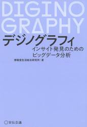 デジノグラフィ　インサイト発見のためのビッグデータ分析