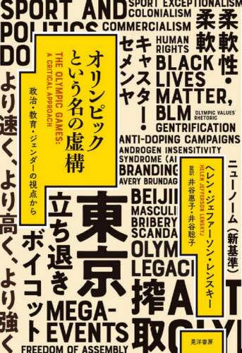 オリンピックという名の虚構　政治・教育・ジェンダーの視点から