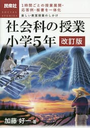 社会科の授業　１時間ごとの授業展開・応答例・板書を一体化　小学５年　楽しい教室授業のしかけ