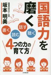 国語力を磨く　「書く」「読む」「話す」「聴く」４つの力の育て方