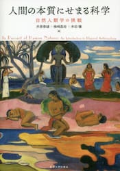 人間の本質にせまる科学　自然人類学の挑戦