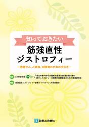 知っておきたい筋強直性ジストロフィー　患者さん，ご家族，支援者のための手引き