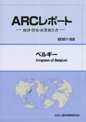 ベルギー　２０２１／２２年版