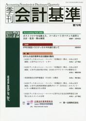 季刊会計基準　７２（２０２１・３）