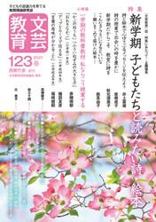 文芸教育　子どもの認識力を育てる実践理論研究誌　１２３（２０２１春）