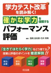 学力テスト改革を読み解く！「確かな学力」を保障するパフォーマンス評価