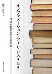 インフォメーション・アナリシス５＆５　世界が変わる学びの革命