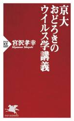 京大おどろきのウイルス学講義