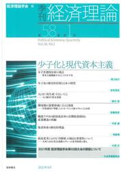 季刊経済理論　第５８巻第１号（２０２１年４月）