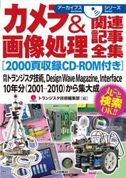 カメラ＆画像処理関連記事全集　月刊トランジスタ技術，Ｄｅｓｉｇｎ　Ｗａｖｅ　Ｍａｇａｚｉｎｅ，Ｉｎｔｅｒｆａｃｅ　１０年分〈２００１−２０１０〉から集大成