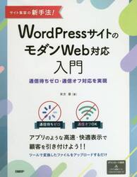 サイト集客の新手法！ＷｏｒｄＰｒｅｓｓサイトのモダンＷｅｂ対応入門　通信待ちゼロ・通信オフ対応を実現