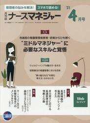 ナースマネジャー　第２３巻第２号（’２１−４月号）