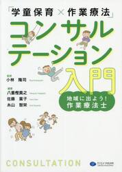 「学童保育×作業療法」コンサルテーション入門　地域に出よう！作業療法士