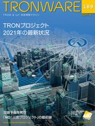 ＴＲＯＮＷＡＲＥ　ＴＲＯＮ　＆　ＩｏＴ技術情報マガジン　ＶＯＬ．１８９