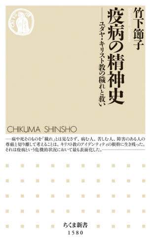 疫病の精神史　ユダヤ・キリスト教の穢れと救い