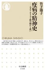 疫病の精神史　ユダヤ・キリスト教の穢れと救い