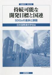 持続可能な開発目標と国連　ＳＤＧｓの進捗と課題