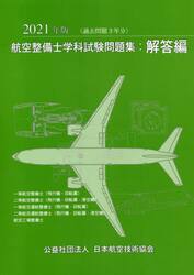 ’２１　航空整備士学科試験問題集　解答編