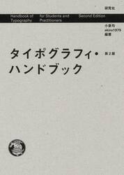 タイポグラフィ・ハンドブック