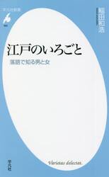 江戸のいろごと　落語で知る男と女