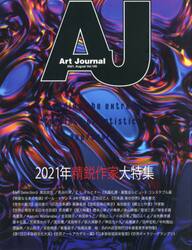 Ａｒｔ　Ｊｏｕｒｎａｌ　Ｖｏｌ．１０５（２０２１．Ａｕｇｕｓｔ）