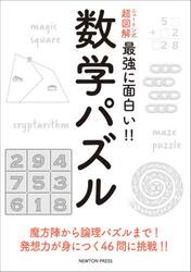 数学パズル　魔方陣から論理パズルまで！発想力が身につく４６問に挑戦！！