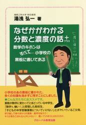 なぜかがわかる分数と濃度の話＋　数学のキホンはすべて小学校の黒板に書いてある