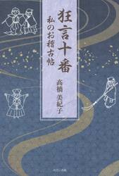 狂言十番　私のお稽古帖