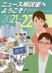 ニュース解説室へようこそ！　２０２１−２２