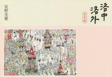 洛中洛外　春夏編
