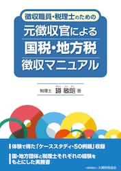 徴収職員・税理士のための元徴収官による国税・地方税徴収マニュアル