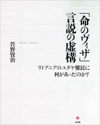 「命のヴィザ」言説の虚構　リトアニアのユダヤ難民に何があったのか？