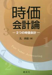 時価会計論　２つの時価会計