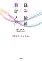 経営情報戦略入門　文理融合へのいざない