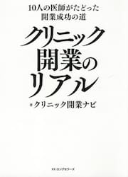 クリニック開業のリアル　１０人の医師がたどった開業成功の道