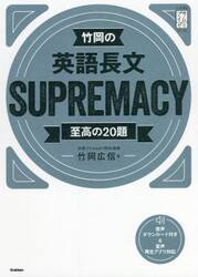 竹岡の英語長文ＳＵＰＲＥＭＡＣＹ　至高の２０題
