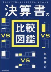 決算書の比較図鑑　見るだけで「儲かるビジネスモデル」までわかる